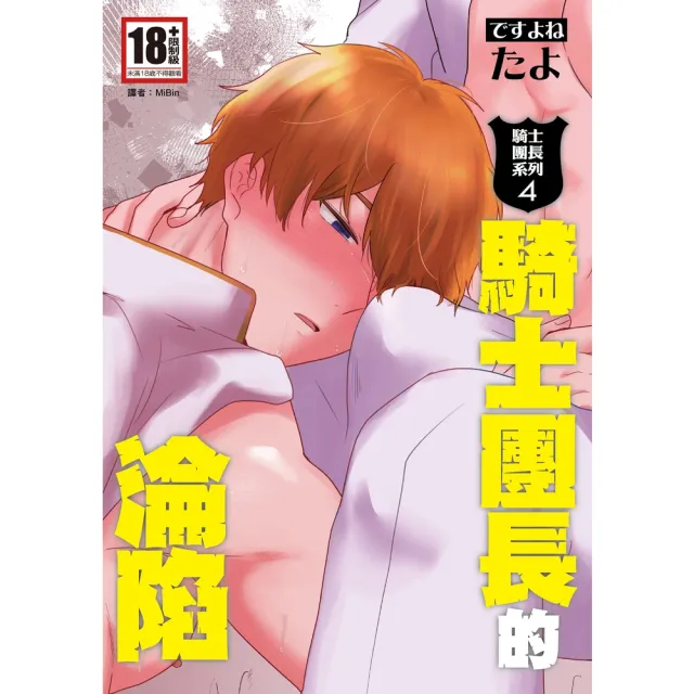 【momoBOOK】騎士團長的淪陷（騎士團長系列4）(電子漫畫)