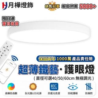 【月樺燈飾】吸頂燈 APP智慧護眼燈 40CM 4200lm智慧高亮護眼款(3-5坪/無線遙控/全光譜防藍光/三色無極調光)