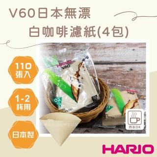 【HARIO】V60 日本無漂白咖啡濾紙-圓錐形-110張*4包-1-2杯用-日本製(VCF-01-110M-TW*4)