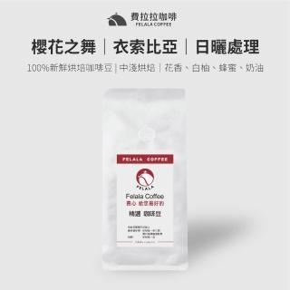 【Felala 費拉拉】櫻花之舞 衣索比亞 咖啡豆 半磅227g(日曬處理 風味:花香、白柚、蜂蜜、奶油)