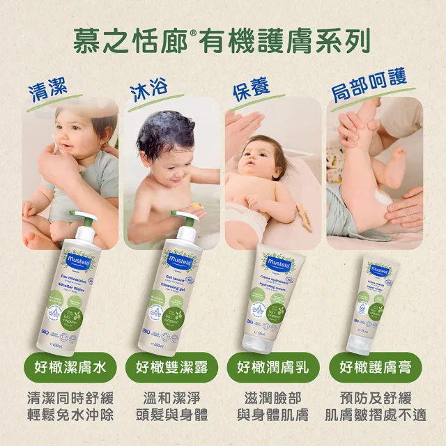 【Mustela 慕之恬廊】有機好橄全護組(雙潔露400ml+潤膚乳150ml+護膚膏75ml+潔膚水400ml 無香)