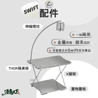 【Territory Task】Swift系列 置物層板(桌子 IGT 燈柱 thor收納箱 露營桌 露營 逐露天下)