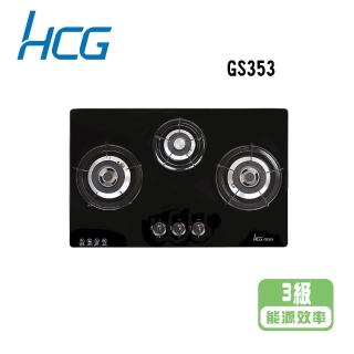 【HCG 和成】檯面式三口3級瓦斯爐(GS353 基本安裝)