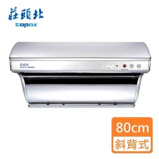 【莊頭北】電熱除油 斜背式排油煙機 80cm(TR-5301H 基本安裝)