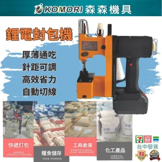 【Komori森森機具】鋰電封包機(手提縫袋機 封包神器 手握式封口機 無線封包機 編織袋縫紉機 車袋機 縫口機)