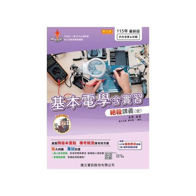 基本電學含實習絕殺講義（全）-115年版