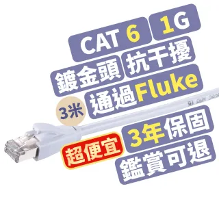 【PX 大通-】CAT6高速3M3米250M乙太1G網路線Fluke線纜測試RJ4網路攝影機POE供電交換器