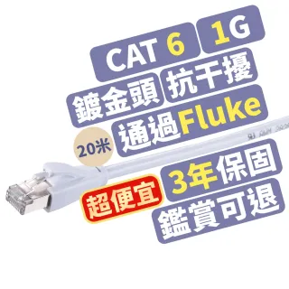 【PX 大通-】CAT6高速20M20米250M乙太1G網路線Fluke線纜測試RJ4網路攝影機POE供電交換器