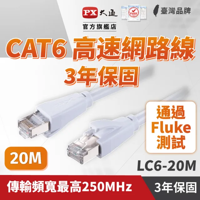 【PX 大通】CAT6網路線Fluke測試20米鋁合金250M乙太1G線纜RJ45攝影機POE交換器ADSL路由器MOD wifi7