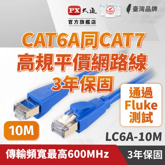 【PX 大通】★LC6A-10M CAT6A 10米/10M 網速10GPS 支援PoE 乙太網路線