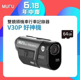 【MUFU官方直營】前後雙錄機車行車記錄器V30P好神機(贈64GB記憶卡 機車行車紀錄器)