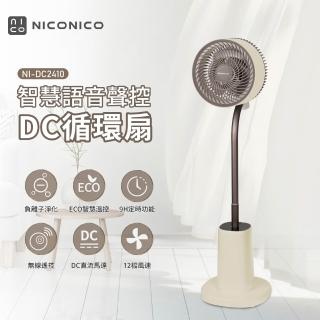 【NICONICO】小花 智慧語音AI聲控DC循環扇 NI-DC2410(ECO溫控 負離子淨化 12段風速)