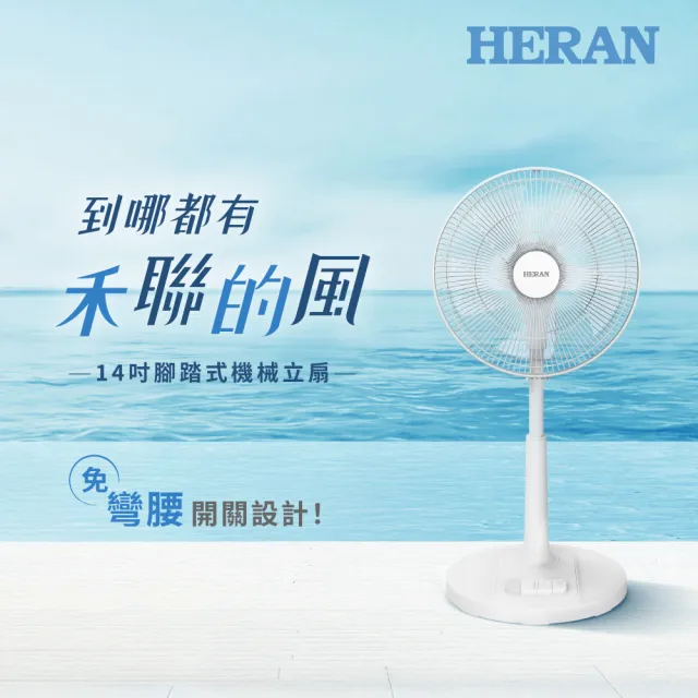 【HERAN 禾聯】14吋AC腳踏機械立扇(HAF-14AH53A)