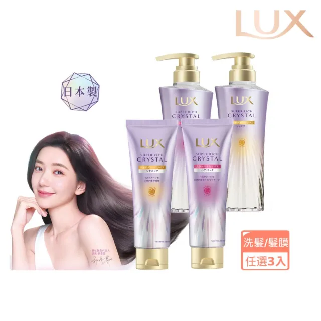 【LUX 麗仕】日本製極輕光護膜洗髮精450ml/髮膜180ml任選3入(頭髮雨衣 護色聚光/蓬鬆修護)