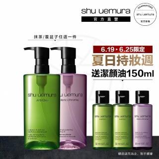 【植村秀】官方直營 明星卸妝潔顏油450ml(Shu uemura/覆盆子/抹茶/卸妝)