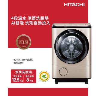 【HITACHI 日立】12.5KG日製IoT智慧自動投劑變頻左開滾筒洗脫烘洗衣機(BD-NX125FH-N)