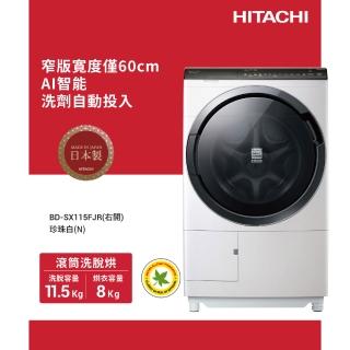 【HITACHI 日立】11.5KG 變頻IoT智慧自動投劑日製右開滾筒洗衣機(BDSX115FJR-N)