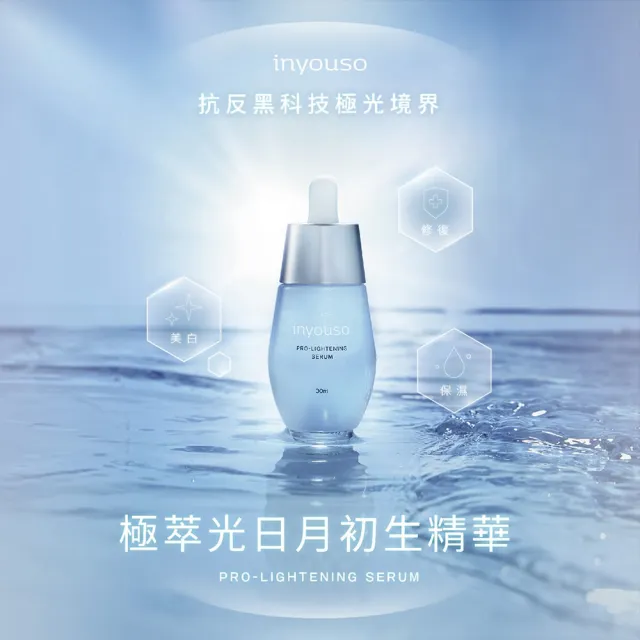 【inyouso】極萃光日月初生精華 30ml(24小時完整修復 第一天直接啟動美白力)
