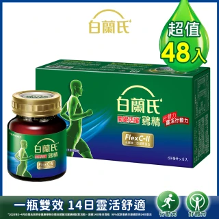 【白蘭氏】關鍵活躍雞精69ml*8入*6盒 共48入(添加水解第二型膠原蛋白 14日靈活有感)
