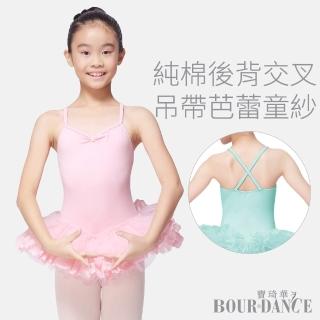 【Bourdance 寶琦華】兒童芭蕾舞衣TUTU澎澎童紗裙(棉質細肩後背交叉吊帶背心/舞蹈運動/MIT臺灣製)