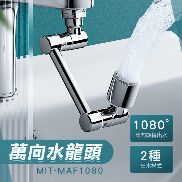 【智殿】萬向水龍頭 水龍頭轉接器 水龍頭神器 洗漱水龍頭 延長水龍頭(萬向旋轉 洗漱神器 165-MAF1080)