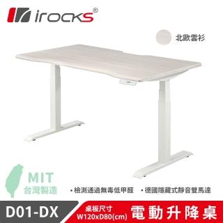 【i-Rocks】D01-DX 電動升降桌 120x80cm 北歐雲杉 不含組裝(辦公桌 電腦桌 書桌 電競桌)