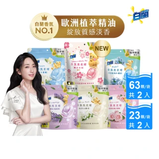 【白蘭】香氛洗衣球 超值組共172顆 精油香氛(藍風鈴/白麝香/白茶/玫瑰青檸/小蒼蘭/雪松鼠尾草)