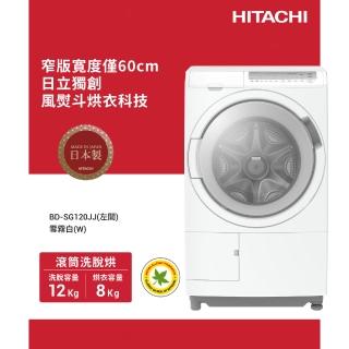 【HITACHI 日立】12KG 日製智慧感測變頻左開滾筒洗脫烘洗衣機(BD-SG120JJ-W)