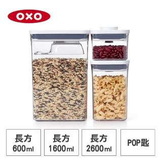 【美國OXO】POP 按壓密封收納保鮮盒-長方三件組(長方2.6L+1.6L+0.6L+含POP匙)
