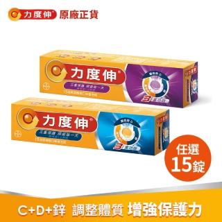【Redoxon 力度伸】維他命C發泡錠15錠 任選(C+D+鋅 柳橙或黑醋栗)