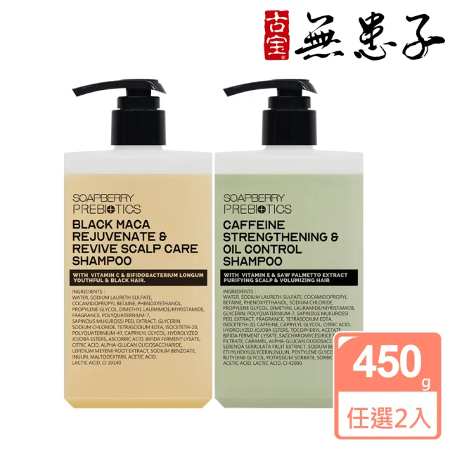 【古寶無患子】2入組 煥黑養髮 益生元洗髮精450g(咖啡因洗髮/無矽靈/控油/頭皮護理/養護髮)