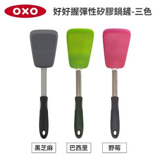 【美國OXO】好好握彈性矽膠鍋鏟 炒菜鏟 煎鏟 3色可選(好翻面 不傷鍋 耐熱280度)