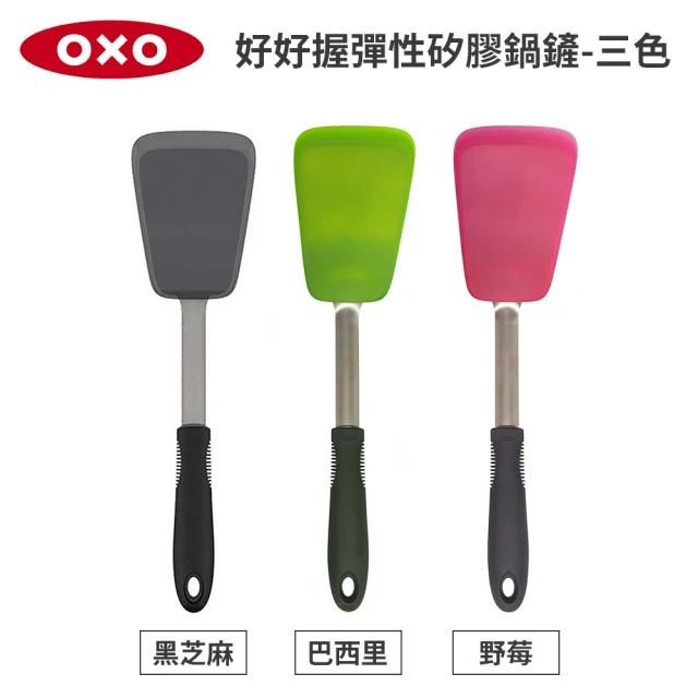 【美國OXO】好好握彈性矽膠鍋鏟 炒菜鏟 煎鏟 3色可選(好翻面 不傷鍋 耐熱280度)