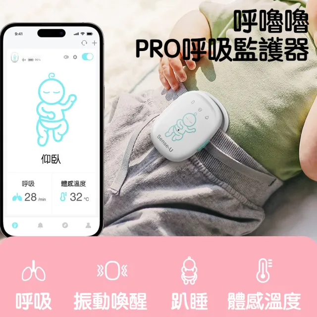 【Sense-U】美國嬰兒呼吸動態監測器(嬰兒呼吸監控)