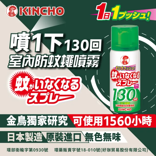 【日本金鳥KINCHO】防蚊蠅噴一下130回+防蚊掛片150日組(噴掛組-蚊子、小黑蚊、蒼蠅)