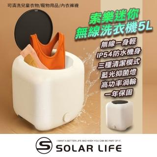 【索樂生活】迷你無線洗衣機5L(小型洗衣機 內衣褲洗衣機 襪子寶寶衣物 旅行露營宿舍 USB充電)