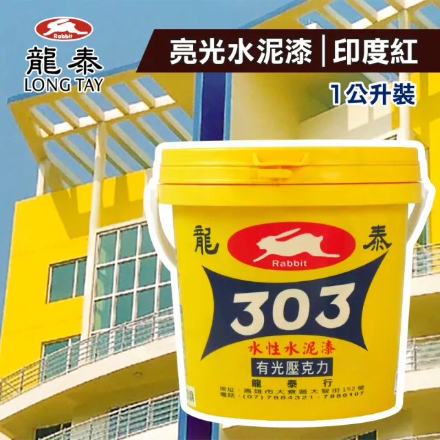 龍泰303 水性壓克力水泥漆「亮光27印度紅」（1公升裝）(內牆漆／外牆漆／彩繪漆)