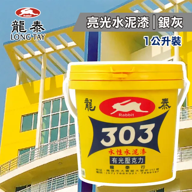 龍泰303 水性壓克力水泥漆「亮光36銀灰」（1公升裝）(內牆漆／外牆漆／彩繪漆)