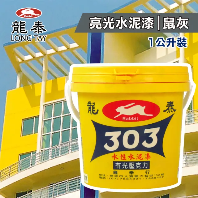 龍泰303 水性壓克力水泥漆「亮光38鼠灰」（1公升裝）(內牆漆／外牆漆／彩繪漆)