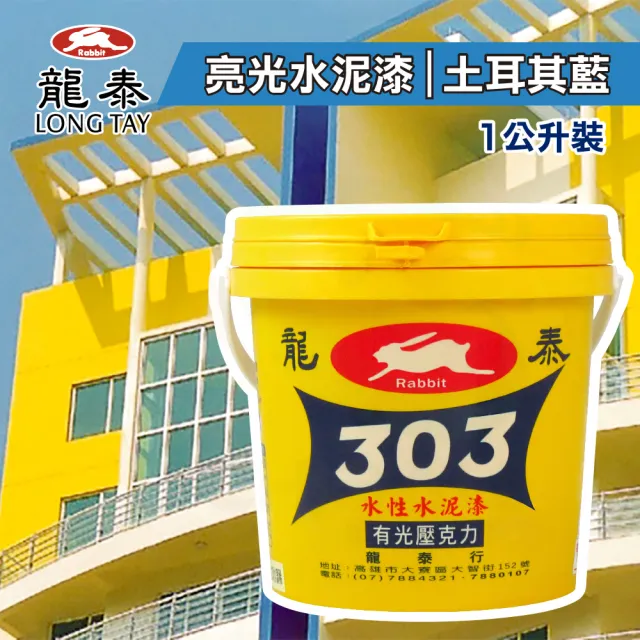 龍泰303 水性壓克力水泥漆「亮光46土耳其藍」（1公升裝）(內牆漆／外牆漆／彩繪漆)