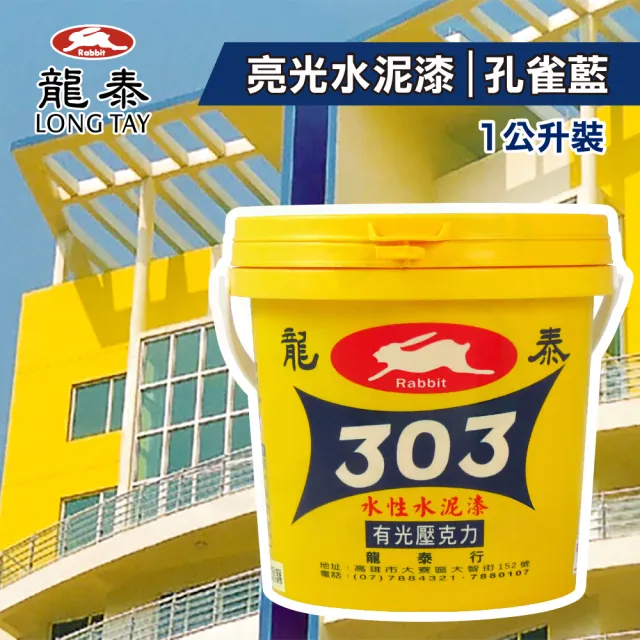 龍泰303 水性壓克力水泥漆「亮光47孔雀藍」（1公升裝）(內牆漆／外牆漆／彩繪漆)