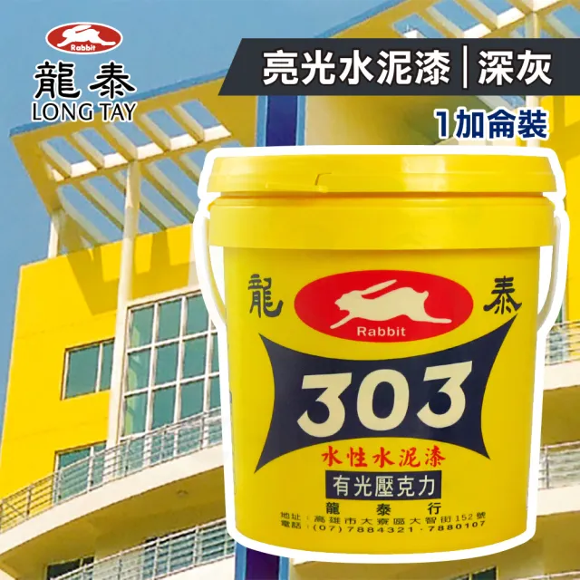 龍泰303 水性壓克力水泥漆「亮光63深灰」（1加侖裝）(內牆漆／外牆漆／彩繪漆)