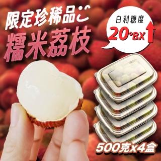 【果樹寶石】32mm++ 南投山林糯米/糯米荔枝約500公克x4盒(去枝葉 冷藏配送)