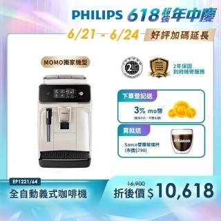 【Philips 飛利浦】2025新機上市 全自動義式咖啡機(EP1221/64)