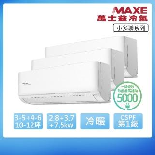 【MAXE 萬士益】一級變頻冷暖4坪+5坪+11坪一對三分離式冷氣(RA-28NH32+RA-36NH32+RA-72NH32/MRV-130NH32)
