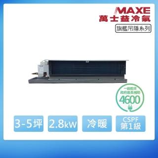 【MAXE 萬士益】R32一級變頻冷暖3-5坪吊隱埋入式冷氣MAS-28PHN32/ME-28PH32(首創頂極材料安裝)