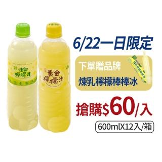 【花蓮新城佳興冰果室】小瓶檸檬汁600mlx12入(原味/黃金檸檬任選)