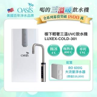 【OASIS】櫥下輕奢三溫UVC飲水機(配置OASIS 600G大流量RO淨水器)