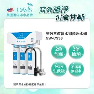 【美國OASIS】高效三道軟水抑菌淨水器