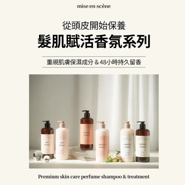 【miseenscene 魅尚萱】官方直營 髮肌賦活香氛髮膜 900ml(英國梨與小蒼蘭/純淨木質香)